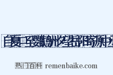 自夏口至鹦鹉洲夕望岳阳寄源中丞是什么意思的图片